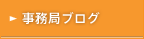 事務局ブログ