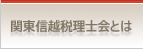 関東信越税理士会とは