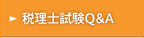 税理士試験Q&A