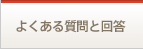 よくある質問と回答