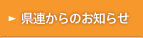 県連からのお知らせ