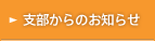 支部からのお知らせ