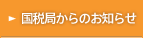 国税局からのお知らせ