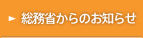 総務省からのお知らせ