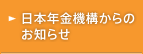 日本年金機構からのお知らせ