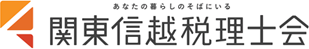 あなたの暮らしのそばにいる 関東信越税理士会