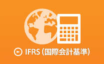 IFRS（国際会計基準）