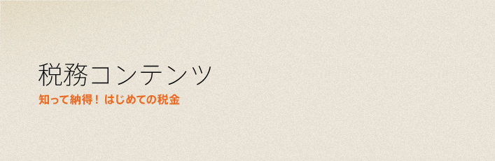 税金コンテンツ はじめての税金