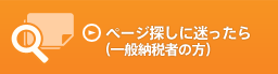 ページ探しに迷ったら（一般納税者の方）