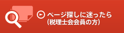 ページ探しに迷ったら（税理士会会員の方）