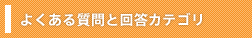 よくある質問と回答カテゴリ