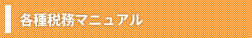 各種税務マニュアル