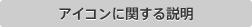 アイコンに関する説明