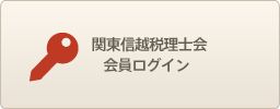 関東信越税理士会会員ログイン