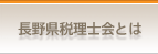 長野県税理士会とは