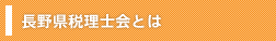 長野県税理士会とは