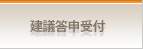 建議答申受付