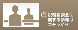 税理士相談会に関する相談はコチラ