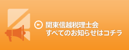 関東信越税理士会すべてのお知らせはコチラ