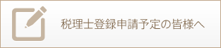 税理士登録申請予定の皆様へ