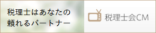 税理士会CM