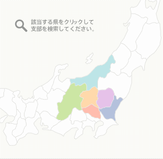 該当する県をクリックして支部を検索してください。