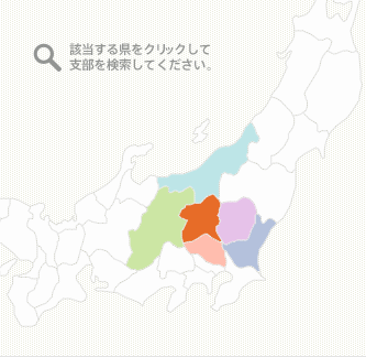 該当する県をクリックして支部を検索してください。