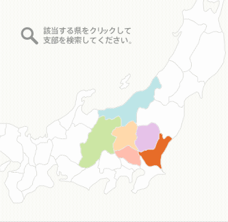 該当する県をクリックして支部を検索してください。