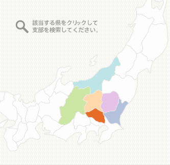 該当する県をクリックして支部を検索してください。