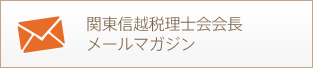 関東信越税理士会会長メールマガジン