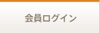 会員ログイン