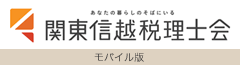 関東信越税理士会
