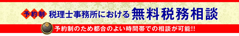 税理士事務所における無料税務相談