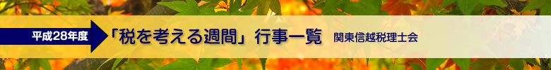 平成28年分確定申告期 無料税務相談会場一覧