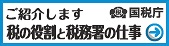 税の役割と税務署の仕事