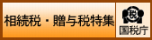 相続税・贈与税・事業承継税制関連情報